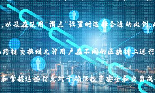 如何在TP钱包中将币种兑换为BNB？

TP钱包, 兑换, BNB, 加密货币/guanjianci

引言
在加密货币的世界中，各种币种之间的兑换是用户日常操作的一部分。TP钱包作为一个流行的加密货币钱包，很多用户期望能够方便快捷地将他们的币种兑换为BNB（币安币），这是币安交易平台的原生代币。在本文中，我们将详细探索如何在TP钱包中将币种兑换为BNB，包括具体的操作步骤、注意事项以及一些常见问题的解答。

TP钱包简介
TP钱包是一个多功能的去中心化钱包，支持多种加密货币的存储、发送和接收。它不仅可以安全地保存用户的私钥，同时也提供了与去中心化交易所（DEX）和其他区块链应用的连接，允许用户进行不同币种的交易和兑换。TP钱包的用户界面友好，非常适合初学者和有经验的投资者使用。

BNB的概述
BNB是币安（Binance）平台上使用的一种加密货币，最初是通过ICO发行，并随着币安生态系统的增长而不断增值。BNB的用途非常广泛，包括交易手续费折扣、参与项目的启动等。因此，将其他币种兑换成BNB是许多投资者的选择，尤其是在考虑到BNB在币安平台上的应用时。

如何在TP钱包中将币种兑换为BNB
在TP钱包中将别的币种兑换为BNB的操作相对简单。以下是具体步骤：

h4步骤1：打开TP钱包/h4
首先，在你的设备上打开TP钱包。如果你还没有下载，可以从相应的应用商店进行下载并安装。确保钱包安全且已备份。

h4步骤2：登录你的账户/h4
通过输入你的密码、指纹或面部识别功能登录到你的TP钱包账户。确保你的资产安全。

h4步骤3：选择需要兑换的币种/h4
在钱包首页，找到并选择你想兑换为BNB的币种。确保选定的币种已经存入你的钱包中。

h4步骤4：访问“交易”或“兑换”功能/h4
在TP钱包的首页或菜单中，找到“交易”或“兑换”的选项。这一功能可能会显示为“Swap”，点击进入。

h4步骤5：输入兑换数量/h4
在兑换界面中，输入你希望兑换为BNB的币种数量。系统会自动计算出你可以获得的BNB数量。

h4步骤6：确认交易/h4
确认所有信息无误后，点击确认按钮。根据网络的变化，交易的处理时间可能会有所不同。

h4步骤7：查看交易状态/h4
兑换完成后，你可以在钱包的历史记录中查看交易状态和详情。

注意事项
在兑换币种时，有几个注意事项需要用户留意：
ul
    listrong充值确认：/strong确保你的钱包中有足够的所需币种，避免因余额不足而导致交易失败。/li
    listrong交易手续费：/strong每次兑换可能会产生一定的手续费，了解这些费用以便做好资金规划。/li
    listrong网络拥堵：/strong在交易高峰期，网络可能出现拥堵，导致交易延迟。/li
/ul

常见问题解答

h4问题1：在TP钱包中，有哪些币种可以兑换为BNB？/h4
TP钱包支持多种主流币种的兑换。常见的币种包括ETH、USDT、BTC等。然而，具体支持的币种也会随着市场变化而调整，因此建议在进行兑换前，用户查看TP钱包提供的最新兑换列表。

h4问题2：如果在TP钱包中兑换失败，该怎么办？/h4
如果兑换在TP钱包中失败，首先不必过于惊慌。首先，应检查当前的网络状态以及所选币种的余额。也有可能因为滑点设置不当导致交易失败，此时用户可以尝试重新确认兑换信息并再次提交交易。在必要时，可以联系TP钱包的客服寻求帮助。

h4问题3：在TP钱包中，兑换BNB的手续费是多少？/h4
TP钱包的兑换手续费通常会在交易提交前显示，用户应仔细查看确认。在某些情况下，手续费可能会因用户的兑换数量或市场情况而有所不同。为了降低交易成本，用户可以选择在交易量较小的时段进行兑换，以便获得更好的汇率和更低的手续费。

h4问题4：如何提高在TP钱包中兑换的成功率？/h4
提高兑换成功率的关键在于了解市场情况和合理设置交易参数，具体方法包括：选择合适的兑换时机，避免在市场波动较大的情况下进行交易，以及在使用“滑点”设置时选择合适的比例。此外，确保网络连接稳定也有助于提高交易的成功率。

h4问题5：TP钱包支持的兑换方式有哪些？/h4
TP钱包主要支持去中心化交易所（DEX）和跨链交换，用户可以通过这些方式进行币种的兑换。在DEX上，用户可以直接与其他用户进行交易，而跨链交换则允许用户在不同的区块链上进行资产互换。不同的兑换方式可能会涉及到不同的手续费用和时间。

总结
通过本文的介绍，相信您已经掌握了如何在TP钱包中将其他币种兑换为BNB的具体步骤以及相关注意事项。在进行任何加密货币交易时，了解和掌握这些信息对于确保投资安全和交易成功都是非常重要的。希望您在加密货币的世界里能有所收获！