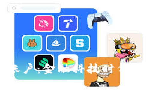 加密货币清算账户：金融科技时代的新机遇与挑战