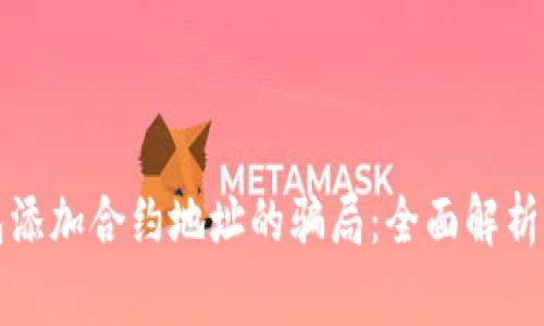 警惕TP钱包添加合约地址的骗局：全面解析与防范措施