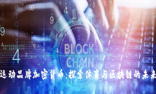 运动品牌加密货币：探索体育与区块链的未来