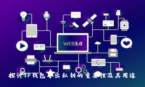 探讨TP钱包导出私钥的重要性及其用途