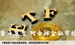 深入解读欧盟加密货币草案：对全球金融市场的