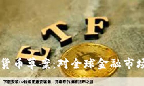 深入解读欧盟加密货币草案：对全球金融市场的影响及未来展望