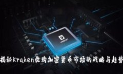 揭秘Kraken收购加密货币市