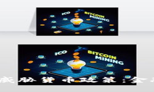 :加密货币如何威胁货币政策：金融未来的新挑战