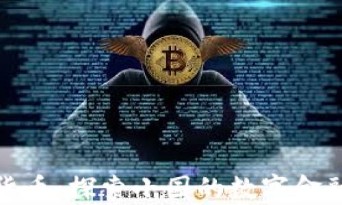 
安道尔加密货币：探索小国的数字金融机遇与挑战