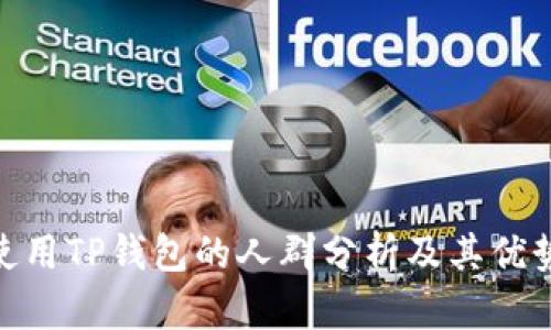 使用TP钱包的人群分析及其优势