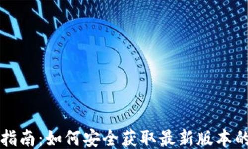 
TP钱包下载指南：如何安全获取最新版本的TP钱包应用