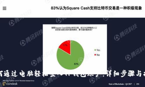 如何通过电脑轻松登入TP钱包账户：详细步骤与指南