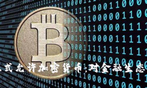摩尔多瓦正式允许加密货币:对金融生态的深远影响