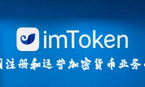 如何在英国注册和运营加密货币业务的全面指南