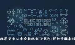 如何将数字货币从币安转