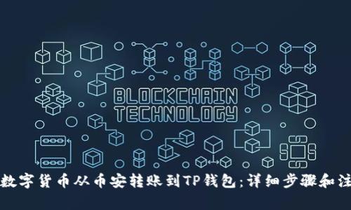 如何将数字货币从币安转账到TP钱包：详细步骤和注意事项