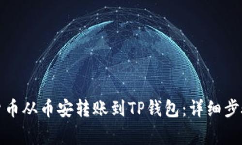 如何将数字货币从币安转账到TP钱包：详细步骤和注意事项
