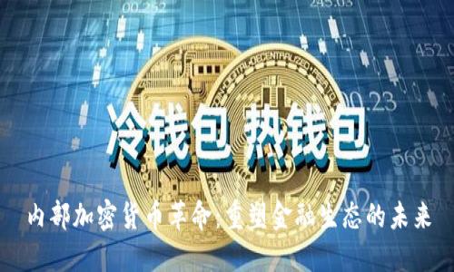 内部加密货币革命：重塑金融生态的未来