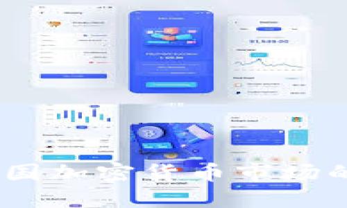 : 2017年中国加密货币市场的崛起与挑战