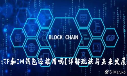 :TP和IM钱包还能用吗？详解现状与未来发展
