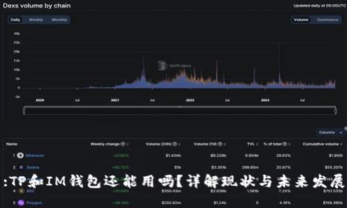 :TP和IM钱包还能用吗？详解现状与未来发展