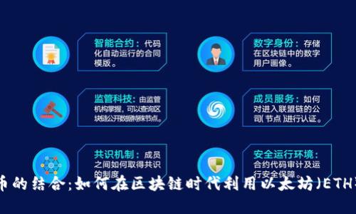 游戏与加密货币的结合：如何在区块链时代利用以太坊（ETH）推动游戏革命