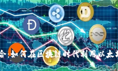 游戏与加密货币的结合：如何在区块链时代利用以太坊（ETH）推动游戏革命