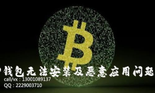 如何解决TP钱包无法安装及恶意应用问题的详尽指南