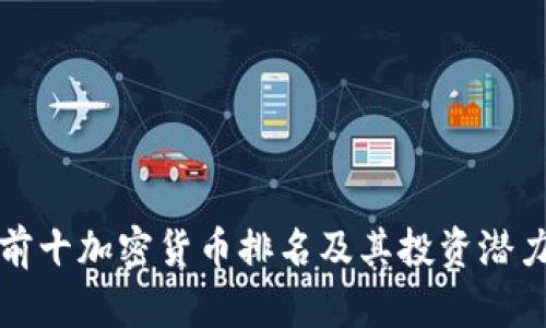 全球前十加密货币排名及其投资潜力分析