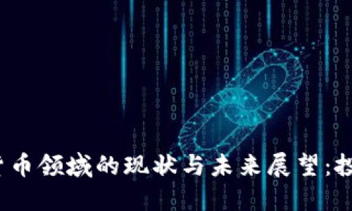 2023年加密货币领域的现状与未来展望：投资者必读指南