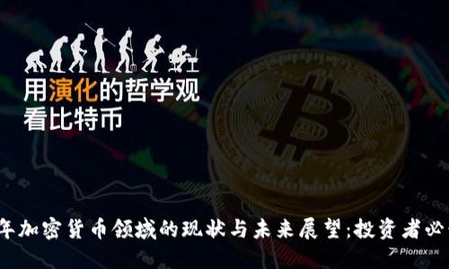 2023年加密货币领域的现状与未来展望：投资者必读指南