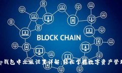 tp钱包中文版设置详解：轻