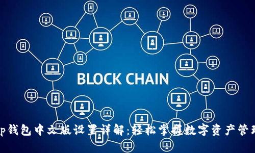 tp钱包中文版设置详解：轻松掌握数字资产管理