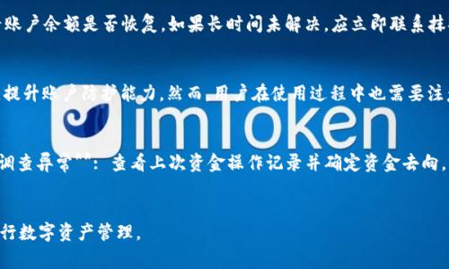   抹茶提币到TP钱包一直没到账？解决方案与常见问题解析 / 
 guanjianci 抹茶, TP钱包, 提币, 数字货币 /guanjianci 

一、引言
在数字货币交易的过程中，提币至不同钱包是每个用户都会经历的步骤。然而，有时我们会遇到提币到TP钱包却迟迟没有到账的情况。这不仅让人担心资产的安全性，还可能影响用户的交易计划。在这篇文章中，我们将详细探讨抹茶提币到TP钱包一直没到账的可能原因、解决方案，以及如何避免类似问题的发生。

二、抹茶—TP钱包的基本概念
抹茶（Mexc）是一个去中心化的数字货币交易平台，用户可以在平台上进行资产的交易与转移。TP钱包是一款多链数字货币钱包，支持多种数字资产的存储和管理。用户通过将在抹茶上购买的数字货币提币至TP钱包，方便资产的管理和使用。

三、提币过程中的常见问题
当用户在抹茶上进行提币至TP钱包时，可能会遇到多种问题，包括但不限于网络拥堵、错误的地址、资产未确认等。接下来，我们将逐一解析这些问题。

四、提币到TP钱包未到账的原因
1. **网络拥堵**: 数字货币市场在某些时刻会出现大量交易，这时候网络可能会变得拥堵，导致提币确认时间延长。br 2. **地址错误**: 提币时，如果填错了TP钱包的地址，资产将无法到账。br 3. **矿工费用未支付**: 在某些情况下，用户未支付足够的矿工费用，可能导致交易处理时延迟。br 4. **资产未确认**: 有些数字货币需要一定的确认次序，若未达到确认标准，资产将不会到账。 br 5. **系统故障**: 比如抹茶或TP钱包系统出现故障，可能导致提币延迟。 br

五、如何解决提币未到账的问题
遇到提币未到账的问题，首先我们建议用户不要惊慌，按照以下步骤进行排查：br 1. **确认地址**: 检查提币时输入的TP钱包地址是否正确；br 2. **查询交易状态**: 在BTCscan、EtherScan等区块链浏览器中查询交易状态，确认是否已被处理；br 3. **联系客服**: 若交易状态正常但未到账，可以联系抹茶客服寻求帮助；br 4. **等待确认**: 有些小额交易可能会因网络拥堵而延迟到账，耐心等待；br 5. **注意安全**: 在处理提币时，务必确保交易环境的安全，避免掉入诈骗陷阱。

六、如何避免提币未到账的问题
为了避免提币延迟或未到账的问题，用户在提币时可以采取以下预防措施：br 1. **仔细核对地址**: 在提币前，务必仔细核对钱包地址，确保没有输入错误；br 2. **适当提高矿工费用**: 根据网络状况，适当提高矿工费用可以加快交易速度；br 3. **关注网络状态**: 提币前，查看网络状况，选择交易时机；br 4. **定期备份钱包**: 定期备份TP钱包的私钥或助记词以保障资产安全；br 5. **保持软件更新**: 确保TP钱包和抹茶应用保持最新版本，以避免由于软件问题导致的故障。

七、常见问题解答

h4问题一：如何查询我的提币状态？/h4
查询提币状态是非常简单的步骤，但许多新用户对此可能不太了解。首先，用户需要将提币交易的hash值复制下来。然后，用户可以访问对应区块链的浏览器（例如BTCscan或EtherScan）。在搜索框中输入hash值，点击搜索。系统会返回该交易的详细信息，包括交易进度、确认状态及其他相关数据。在这个过程中，用户可以看到自己的交易是否已经被确认，如果未被确认，可考虑等待或向平台反馈。

h4问题二：提币手续费是如何计算的？/h4
提币手续费通常取决于多种因素，包括网络拥堵情况、交易大小以及所选的提币平台。抹茶和TP钱包都会根据实时网络状态计算推荐的矿工费用。这意味着，在网络负荷高的时段，手续费可能上涨，以确保交易得到优先处理。用户可以在提币界面查看当前的费用，并根据自身需求选择支付额度。在设置手续费时，用户需要平衡速度和成本，以实现最佳用户体验。

h4问题三：提币时遇到失败，该如何处理？/h4
提币失败可能会有多种原因，如网络问题、地址错误或平台故障。首先，用户应仔细检查提币记录，以确认交易是否被执行。如果提币未成功，即使账户余额已扣除，通常平台会将资产退回。在这种情况下，用户应该耐心等待，查看账户余额是否恢复。如果长时间未解决，应立即联系抹茶的客服，通过提供相关交易信息以获得帮助。客服会协助用户解决问题，并告知下一步行动方案。

h4问题四：TP钱包的安全性如何？/h4
TP钱包是一款相对安全的多链钱包，采用高标准的安全措施来确保用户资产的安全。它使用私钥加密，用户的备份文件、助记词等敏感信息会在本地生成并加密存储，避免被第三方窃取。此外，TP钱包支持多重签名和二次验证，提升账户防护能力。然而，用户在使用过程中也需要注意自身安全，例如定期更新密码、开启多因素认证等。此外，定期备份助记词也很必要，确保在极端情况下可以及时取回资产。

h4问题五：如果我发现资金被转走，该怎么办？/h4
一旦发现资金异常转移，用户应立即采取以下措施：br 1. **冻结账户**: 尽快联系抹茶的客服请求冻结账户，避免进一步损失。br 2. **更换密码**: 更改抹茶和TP钱包的登录密码，以防恶意者再次进入您的账户。br 3. **调查异常**: 查看上次资金操作记录并确定资金去向，以便向客服提供详细情况。br 4. **向警方报案**: 如果损失较大，可以考虑报警，提供必要的证据。br 5. **加强安全意识**: 在后续使用中，加强账户安全，避免使用公共Wi-Fi进行交易，定期更改密码及开启账户安全功能。

八、结语
抹茶提币到TP钱包未到账的情况常常让用户感到困扰，但只要通过仔细排查和及时处理，绝大多数问题都是可以解决的。希望本文对用户在处理提币过程中遇到的问题提供了有用的指导和信息，确保用户能够安全、顺利地进行数字资产管理。