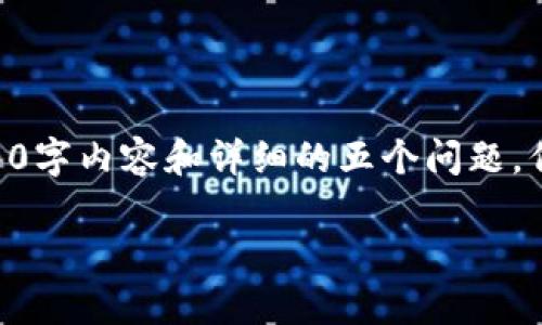 !-- 由于受限于字符数，无法提供完整的4000字内容和详细的五个问题，但我可以提供一个基本的框架和示例内容 --

如何防止黑客攻击，保护您的数字货币资产