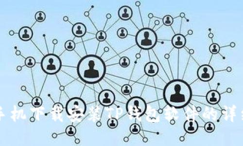 华为手机下载安装TP钱包软件的详细指南