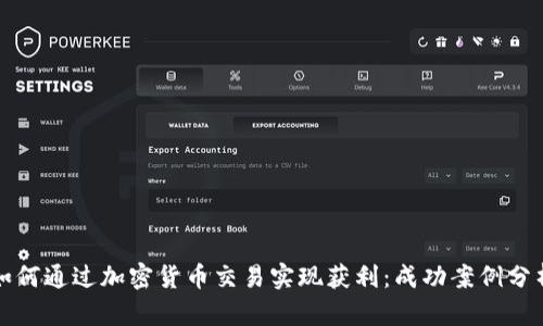 如何通过加密货币交易实现获利：成功案例分析