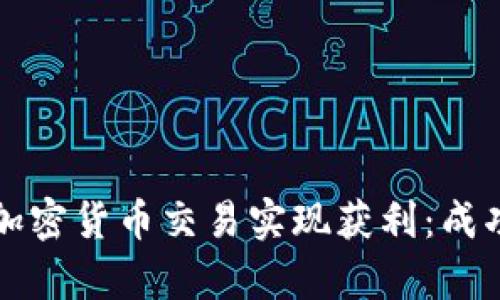 如何通过加密货币交易实现获利：成功案例分析