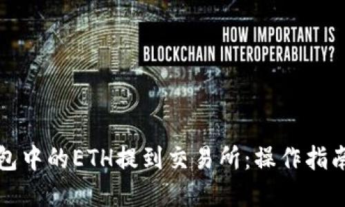 如何将TP钱包中的ETH提到交易所：操作指南与实用技巧