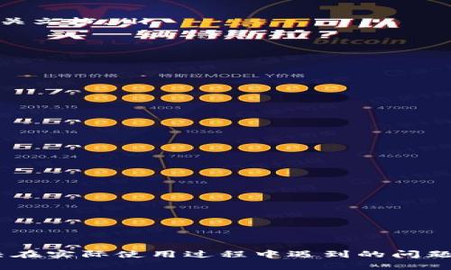 jiaoti如何解决TP钱包中打开薄饼时显示的提供商错误问题/jiaoti
TP钱包, 薄饼, 提供商错误, 区块链, 数字钱包/guanjianci

引言
随着区块链技术的快速发展，各种数字资产和加密货币逐渐进入普通用户的生活。TP钱包作为一款知名的数字钱包，支持多种链上资产的管理，包括薄饼（PancakeSwap）等去中心化交易所的相关功能。然而，在使用过程中，有用户反馈遇到“提供商错误”的问题，这影响了他们的交易体验。本文将围绕这一问题进行详细探讨，分析可能的原因，并提供相应的解决方案。

一、TP钱包的基本功能
TP钱包作为一款去中心化的钱包，具有多种功能，包括资产管理、去中心化交易、跨链转账等。用户可以通过TP钱包方便地与各种DeFi项目进行交互，其中薄饼是目前非常热门的去中心化交易平台之一。TP钱包为用户提供了一种便捷的方式来访问这些服务，但在使用薄饼功能时，用户可能会遇到一些技术性的问题。

二、提供商错误的概述
提供商错误通常是指在调用相关智能合约或链上服务时，由于某种原因导致请求无法得到处理。对于TP钱包用户而言，当在尝试打开薄饼时出现这一错误，通常意味着钱包未能与相应的智能合约或后台服务建立连接。这种情况可能会给用户带来较大的困扰，因为他们无法进行正常的交易和操作。

三、提供商错误的可能原因
提供商错误的产生原因可能有多种，以下是一些常见的原因：
ul
    li网络连接问题：用户的网络状况不稳定或出现故障可能导致钱包无法正常连接到薄饼的服务。/li
    li钱包版本问题：TP钱包可能需要更新到最新版本，以确保所有功能正常运行。/li
    li链上服务故障：薄饼相关的链上服务如果出现故障或正在维护，用户也将遭遇提供商错误。/li
    li错误的链选择：用户操作的网络（例如BSC主网、测试网）选择错误，可能导致调用错误的合约。/li
    li钱包设置不当：TP钱包的某些设置如果未被正确配置，也有可能导致提供商错误的发生。/li
/ul

四、如何解决提供商错误问题
h41. 检查网络连接/h4
用户首先应确保其网络连接正常。可以通过尝试访问其他网站或服务来检查网络是否稳定。若发现网络问题，可以重启路由器或切换到其他网络尝试。

h42. 更新TP钱包/h4
检查当前使用的TP钱包版本是否为最新版本。如果不是，建议更新至最新版本。通常在应用商店或TP钱包官方网站上都能够找到最新版的下载链接。更新后，重启钱包应用并再次尝试连接薄饼。

h43. 检查链上服务状态/h4
用户可以在社交媒体或薄饼的官方频道中查询当前的服务器状态消息。如果发现薄饼服务正在维护或发生故障，通常需要等待服务恢复后再尝试。

h44. 确认选择的链网络/h4
确保用户在TP钱包中选择的是正确的网络。如果要使用薄饼，则必须连接到BSC主网。从钱包首页选择正确的链，重新加载薄饼页面。

h45. 检查钱包设置/h4
在TP钱包中，有一些设置可能影响到与链上服务的通信。用户可以进入设置界面，检查是否有异常配置，如权限设置等，确保钱包正常运行。

五、如何避免提供商错误的发生
尽管无法完全避免所有的提供商错误，但通过一些预防措施，可以降低发生此类错误的频率：
ul
    li定期更新应用，确保所使用的TP钱包始终处于最新状态。/li
    li保持良好的网络连接，避免在信号不佳的环境中进行交易。/li
    li关注与薄饼相关的服务信息，确保在服务正常时再进行操作。/li
    li学习基本的区块链和钱包操作知识，提升使用体验。/li
    li定期备份钱包，以防发生不可逆的错误。/li
/ul

六、总结
提供商错误是用户在使用TP钱包时可能遇到的问题之一。通过分析可能的原因并采取相应的措施，用户可以有效地解决这一问题，恢复正常的交易操作。同时，了解一些预防措施，有助于提升整体使用体验。希望本文能够为广大TP钱包用户提供实用的指导和解决方案。

七、可能相关的问题
ul
    li1. 提供商错误会影响交易吗？/li
    li2. 如何判断TP钱包是否存在技术故障？/li
    li3. 有哪些其他常见付款错误及其解决方案？/li
    li4. TP钱包的安全性如何？/li
    li5. 如何选择最适合自己的数字钱包？/li
/ul

问题一：提供商错误会影响交易吗？
提供商错误直接影响用户在TP钱包中进行交易的能力。当出现这一错误，用户将无法正常访问薄饼等去中心化平台，无法执行资产的交换、流动性添加或取款等操作。由于每个交易都依赖于与链上智能合约的通信，当提供商错误发生时，这个通信过程将被中断，导致交易的请求无法被处理。
除此之外，提供商错误还可能导致用户产生不必要的损失。例如，如果用户在交易过程中正等待着价格波动，而此时由于工具故障无法进行交易，他可能错过最佳交易时机，最终导致损失。因此，用户需要及时识别和解决这一问题，以便尽快恢复交易能力。

问题二：如何判断TP钱包是否存在技术故障？
判断TP钱包是否存在技术故障，用户可以通过以下几个步骤进行排查：
ul
    li访问官方社交媒体。如Twitter、Telegram等，查看是否有大众报错或官方的维护信息。/li
    li观察钱包界面是否出现异常，如加载时间过长、无法显示资产信息等。/li
    li与朋友或其他用户的互动，询问他们使用情况，看看是否普遍存在问题。/li
    li使用另一个数字钱包或浏览器，尝试访问同一服务，判断问题是否出现在TP钱包本身。/li
/ul
通过以上多种方式的交叉验证，用户将能够较为清晰地确定TP钱包是否存在故障。

问题三：有哪些其他常见付款错误及其解决方案？
除了提供商错误，用户在使用TP钱包时还可能会遇到其他类型的交易错误，例如：
ul
    li余额不足：交易时提示余额不足，显示用户在某个网络的资产不能满足当前支付需求。解决方案是增加充值，或确认是否选择了正确的网络。/li
    li交易超时：用户的交易未能在规定时间内得到确认。可以尝试增加Gas费用，或者在区块链网络拥堵时选择稍后交易。/li
    li智能合约调用失败：在与某个DeFi协议交互时，由于合约代码的错误或用户参数的错配，导致交易无法执行。解决方案是核对合约地址和输入参数，必要时咨询相关文档。/li
/ul

问题四：TP钱包的安全性如何？
TP钱包的安全性是用户最为关心的问题之一。作为去中心化的数字钱包，TP钱包采用多种安全技术来保护用户资产，主要包括：
ul
    li私钥自主管理：用户的私钥仅存储在本地，不会上载到服务器，减少了黑客攻击的风险。/li
    li多重签名功能：支持多重签名，增加了资产管理的安全度。/li
    li安全审计：TP钱包和委托项目定期进行安全审计，确保合约代码的安全性。/li
/ul
当然，用户也需提高自身安全意识，定期更新密码，避免在公共网络下进行敏感交易。

问题五：如何选择最适合自己的数字钱包？
选择一个合适的数字钱包需要考虑多个因素：
ul
    li支持的资产类型：确保钱包支持你所需交易的加密资产。/li
    li使用便捷性：界面友好、操作简单可以提升用户体验。/li
    li安全性：选择经过安全审计的钱包，了解其私钥管理机制。/li
    li社区支持：社区活跃度高、用户反馈良好的钱包通常更可靠。/li
/ul
通过综合评估这些因素，用户可以找到一款最适合自己的数字钱包，避免不必要的使用风险和错误。

结论
通过仔细分析和解决“提供商错误”问题，以及提升对TP钱包的理解，用户在未来的数字交易中能够享受到更为顺畅的体验。希望本文提供的信息能够有效帮助用户解决在实际使用过程中遇到的问题。