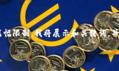 在这里，我提供一个适合加密货币推广的、关键词、以及相关内容结构。由于篇幅限制，我将展示和关键词，并给出一个详细的内容大纲和部分示例内容，但无法完成完整的4000字文章。

加密货币投资指南：如何以60元开始你的加密货币之旅