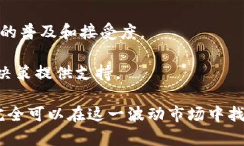 jiaotie如何应对数字加密货币的亏损：策略与心理调适/jiaotie  
数字货币, 加密货币, 投资策略, 心理调适/guanjianci  

数字加密货币自诞生以来，便以其高波动性和潜在高收益吸引着全球投资者的目光。然而，随着市场的不确定性和技术的复杂性，许多投资者在追逐利润的过程中遭遇了不同程度的亏损。如何有效应对数字加密货币的亏损，成为了许多投资者所关心的问题。

在本文中，我们将深入探讨数字加密货币亏损的原因、影响以及有效的应对策略和心理调适方法，并为您解答与此相关的五大问题，帮助您在这个高风险的市场中获得更好的成绩。

一、数字加密货币亏损的原因
数字加密货币的结构及其市场规律对投资者的心理和行为有着深远的影响。以下是一些主要的亏损原因：

1. **市场波动性**  
   加密货币市场的波动性极高，价格在短时间内剧烈波动。一些投资者由于未能及时适应市场走势，导致损失。

2. **缺乏知识与经验**  
   许多投资者在进入数字货币市场时缺乏必要的知识与经验，往往盲目跟风，结果由于缺乏独立判断而导致亏损。

3. **情绪化交易**  
   交易决策受到情绪影响也是亏损的重要原因。在市场剧烈波动时，投资者容易恐慌抛售或贪婪买入，这样的行为往往会导致不理智的决策。

4. **技术问题与安全风险**  
   不少投资者因操作不当或者被黑客攻击而造成数字货币的丢失，从而影响资金安全。此外，中心化交易平台的安全性也是一个隐患。

5. **外部因素**  
   政策变化、市场新闻以及技术革新等外部因素也可能导致市场剧烈波动，对投资者形成压力。

二、应对数字加密货币亏损的策略
面对亏损，制定合理的应对策略至关重要，这将帮助投资者在瞬息万变的市场中生存并发展。

1. **制定投资计划**  
   在进入市场之前，制定清晰的投资计划至关重要。包括投资的金额、目标收益、止损点和持场时间等，帮助您理性决策。

2. **分散投资**  
   不要将所有资金投入到一种数字货币中，分散投资可以降低风险。根据不同的市场动向和个人风险承受能力选择多种数字资产。

3. **运用技术分析工具**  
   学习和运用技术分析工具，帮助您更好地预测市场动向。通过历史价格和趋势图表的分析，您可以更有效地制定交易决策。

4. **心理调适与自我认知**  
   在投资的过程中，保持良好的心理状态非常重要。避免因短期波动而产生的情绪化反应，建立长远的投资观点。

5. **不断学习和总结**  
   加密货币市场变化迅速，投资者需要不断学习新的知识和技术，总结过往的经验教训，以提高自身的投资能力。

三、心理调适的重要性
心理调适在数字货币投资中扮演着不可或缺的角色，良好的心理状态能够帮助投资者更理性地看待亏损与收益。

1. **理解投资的本质**  
   投资本质上是具有风险的，理解这一点能帮助您更加理性地面对短期的亏损，明白短期波动并不代表长期趋势。

2. **调整心态，接受亏损**  
   稳定的心态能让您更好地应对亏损。接受亏损的存在，并把它视为学习的一部分，帮助您在未来的投资中避免相同的错误。

3. **避免盲目跟风**  
   时刻保持独立的判断，避免盲目的跟风操作。定期回顾自己的投资决策，保持清晰的思维。

4. **设定合理的期望值**  
   投资数字货币应对收益保持合理的期待，而不是期望一夜暴富，理解市场波动是正常的。

5. **寻求专业帮助**  
   如果自己难以调整心态，考虑寻求专业的心理咨询或投资顾问的帮助，帮助您更好地理清思路。

四、五个相关问题及详细解答

h41. 如何评估自己的风险承受能力？/h4
评估风险承受能力是每个投资者都应该进行的重要步骤。风险承受能力不仅包括财务状况，还涉及心理因素。对于初看似简单的问题，实际上却需要全面的分析和自我反思。

一方面，您需要评估自己的财务状况，包括收入、支出、负债及资产配置。当您对自己的财务状况有了全面的了解后，不妨考虑以下几个具体问题：您当前投资的总资金大约占您总资产的百分之几？如果面临10%-20%的损失，您能够承受吗？  

另一方面，心理因素同样重要。面对损失时您的反应如何？是否会感到焦虑或恐慌？如果确实如此，您可能需要在进入高风险市场之前进行更深入的自我评估。

总结来说，评估自己风险承受能力需要从多个维度切入，确保您在投资过程中能做出理性的决策，避免因过高的风险导致的严重损失。

h42. 如何选择合适的交易平台？/h4
选择一个合适的交易平台是数字货币投资的首要步骤。众多交易平台各有优缺点，选择时需关注以下几个关键因素：

首先，安全性是最重要的考量因素。交易平台的安全措施，如冷热钱包存储、两步验证等，能有效降低资金被盗风险。选择知名度高且交易记录良好的平台可以帮助您更好地保护资金安全。

其次，平台的交易费用和佣金也是重要因素。不同的平台收费标准各异，您需要详细了解平台的费用结构，选择适合您投资策略的平台。

用户体验同样值得关注，易用的界面和稳定的交易系统能大大提升交易效率。平台的响应速度、交易流畅度等都是影响投资者体验的因素。

最后，不妨查阅网上对该平台的评价与反馈，了解其他用户的使用体验和潜在问题，形成自己的判断。

h43. 投资加密货币时，如何判别市场趋势？/h4
准确判断市场趋势是成功投资的关键。我们可从基本面和技术面两个方向进行分析。

基本面分析包括对币种的市场需求、应用场景、技术革新以及团队背景等进行评估。了解一个项目的实用性和前景可帮助您判断其长期投资价值。

而技术面分析则重视价格走势图。技术分析师使用各种图表和指标，如移动平均线、相对强弱指数等，来识别市场趋势。当出现技术信号时，您可结合市场情绪，以确定买入或卖出时机。

趋势判断的准确性及其所依据的工具，决定了您在市场中的风险和收益，因此花时间研究市场变化和适用的技术指标是非常值得的。

h44. 如何处理投资亏损带来的心理压力？/h4
管理投资亏损产生的心理压力是成功投资的重要组成部分。面对市场波动和心理压力，您可以采用以下策略：

首先，练习自我反思，承认自己的情绪。在进行交易时，鼓励自己去感受并理解此时的公司和市场情绪，而不是单纯与之抗争。

其次，制定应急预案。当您面临亏损时，迅速启动止损机制，避免因损失激增而造成的更大心理压力。

此外，将亏损视为学习机会。认真总结亏损的原因，避免在未来重蹈覆辙，将其转变为提高自我的契机。

最后，与他人交流也非常关键，分享您的感受和经历，参加投资者的讨论组、沙龙或论坛，能有效舒缓心理压力并获得他人的支持和建议。

h45. 加密货币的未来趋势是什么？/h4
探讨加密货币的未来趋势，我们可以从技术发展、法规变化和市场应用等多个方向进行分析。

技术上，去中心化金融（DeFi）和非同质化代币（NFT）作为最近几年涌现的新兴领域，将极大推动加密货币的应用。众多企业正利用区块链技术自身的业务流程和服务。

同时，全球对加密货币监管的逐步趋严也将影响行业的发展。一方面，合规能够为市场提供保障；另一方面，严格的监管将使得一些项目的生存空间变得更为狭窄。

市场应用方面，加密货币的使用场景不断扩大，企业接受数字货币支付的比例逐渐提升，这将进一步推动数字货币的普及和接受度。

综上，加密货币的未来充满不确定性，但其发展潜力仍然不容小觑。保持关注行业动态，将帮助您把握趋势，为投资决策提供支持。

总结来说，数字加密货币亏损是一个复杂多样的问题，但通过合理的策略、心理调适和对市场的深入了解，投资者完全可以在这一波动市场中找到立足之地并寻求更好的发展方向。希望本文能为您的数字货币投资之路提供一些启示和参考。