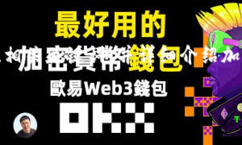 在这个话题上，我将为您提供一个合适的、相关关键词，并详细介绍加密货币的现状，以及与之相关的常见问题。

加密货币禁令解读：真相与未来展望