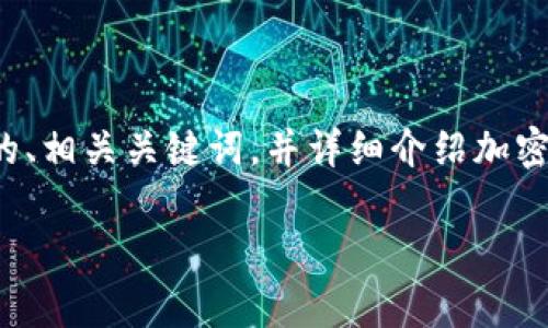 在这个话题上，我将为您提供一个合适的、相关关键词，并详细介绍加密货币的现状，以及与之相关的常见问题。

加密货币禁令解读：真相与未来展望