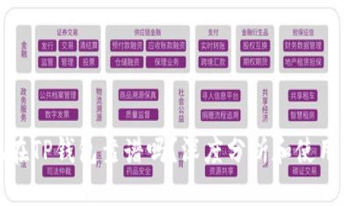 : 现在TP钱包靠谱吗？深度分析和使用指南