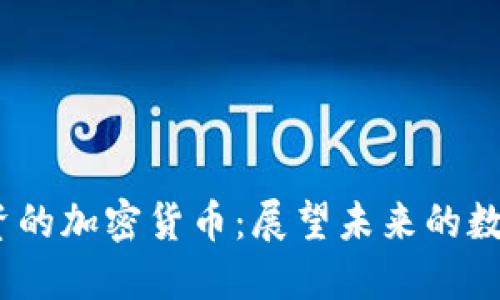 2025最值得投资的加密货币：展望未来的数字资产投资机会