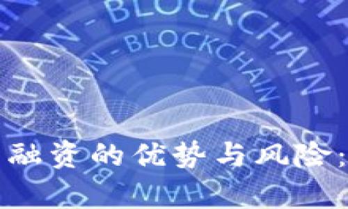 加密货币融资的优势与风险：全面解析