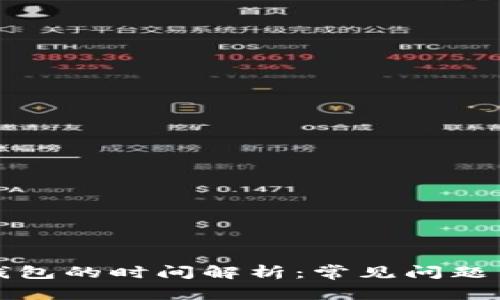 提现到TP钱包的时间解析：常见问题与解决方案