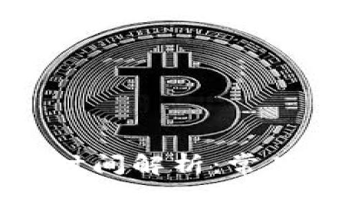 提现到TP钱包的时间解析：常见问题与解决方案