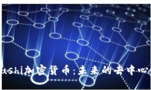 深入了解Sushi加密货币：未来的去中心化金融新星