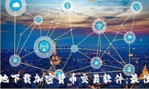  
如何安全地下载加密货币交易软件：最佳实践指南