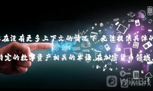 “TP钱包薄饼”可能是指“TP钱包”相关的某种代币或特定的交易方式，但在没有更多上下文的情况下，无法提供具体的解释。

一般来说，“TP钱包”指的是一种数字货币钱包，而“薄饼”可能是与某种特定的数字资产相关的术语。在加密货币领域，有很多术语和代币名称，通常会与各种项目、平台或特定的技术相关联。

如果你能提供更多的上下文或详细信息，我将乐意进一步为你解答。