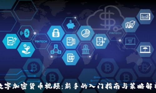   
数字加密货币视频：新手的入门指南与策略解析